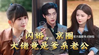 【全集完结】《闪婚，京圈大佬竟是爹系老公》