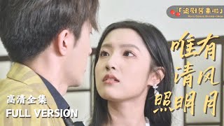 唯有清風照明月