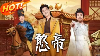 《憨帝》第1~83集【高清完结合集】丨