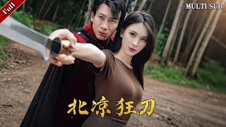 北涼狂刀：菜市場的複仇傳奇