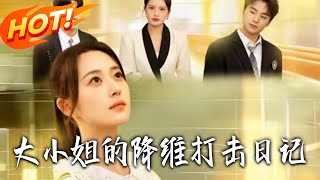 大小姐的降維打擊日記