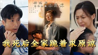 我死後全家跪著求原諒