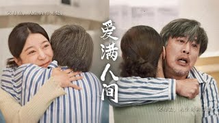 愛滿人間
