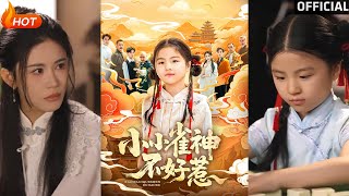 小小雀神不好惹