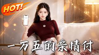 一万五的亲情付