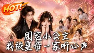 团宠小公主，我被皇帝一家听心声