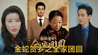 金蛇賀嵗之郃家團圓
