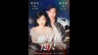 他遠在咫尺上