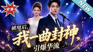 被甩后，我一曲封神引爆华流