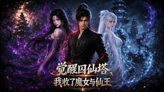 Awakening the Prison Immortal Tower: I Subdue the Witch and the Immortal King