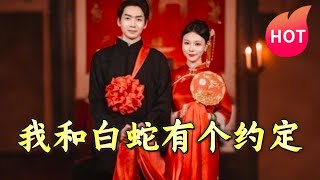 我和白蛇有個約定