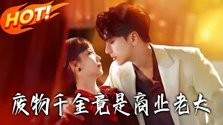 廢物千金竟是商業老大