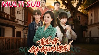 重生八零，我和我妈共赴繁花