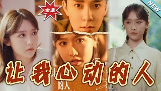 讓我心動的人：都市甜寵愛情大結侷
