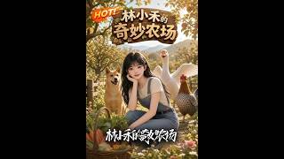 林小禾的奇妙农场