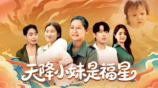 天降小妹是福星