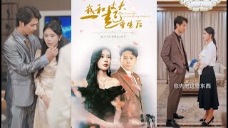 我和丈夫一起重生後