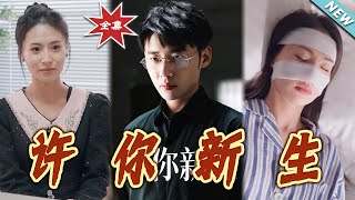 《许妳新生》