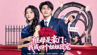 继母是豪门：我成四个姐姐团宠