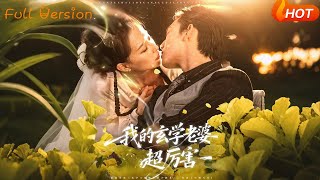 我的玄学老婆超厉害