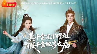 The Real Daughter Brings Glory to Her Family, The Fake One Covets the Imperial Shrine