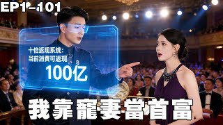 娶白富美后，我绑定了给老婆花钱的返现系统