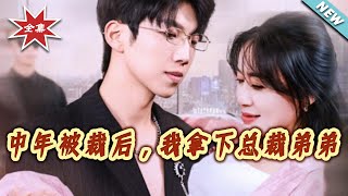 中年被裁后，我拿下总裁弟弟