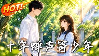 十年蝉声寄少年