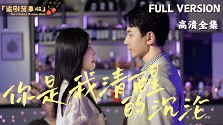 你是我清醒時的沉淪