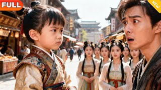 天降皇孫，皇爺爺提刀來救