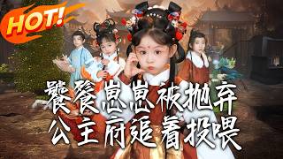 饕餮崽崽被抛弃，公主府追着投餵