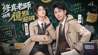一梦醒来踏入二十一世纪，江砚为悟情爱成为大学导师，从此与一群问题天才上演爆笑修行日常!【修真老师他有