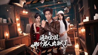 通知全国，那个男人出狱了