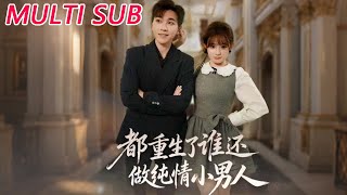 Who Wants to Be a Pure-Hearted Guy After Rebirth?