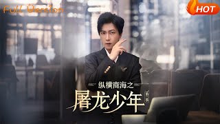 縱橫商海之屠龍少年第二季