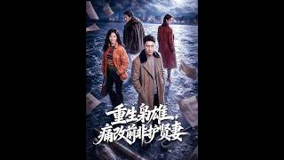 重生枭雄，痛改前非护贤妻