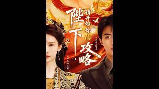 陛下，请开始你的攻略