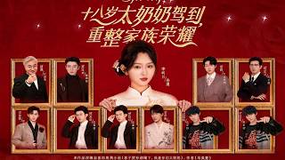 十八岁太奶奶驾到，重整家族荣耀第四部