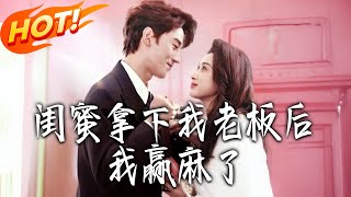 After My Bestie Conquered My Boss, I Hit the Jackpot