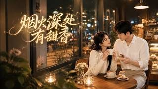 烟火深处有甜香
