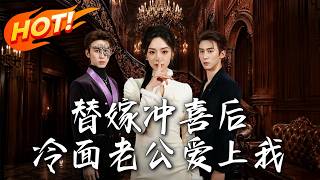 替嫁冲喜后，冷面老公爱上我