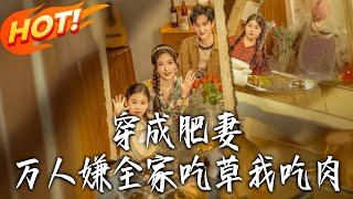 Transmigrated as the Despised Fat Wife: My Family Eats Grass, I Eat Meat