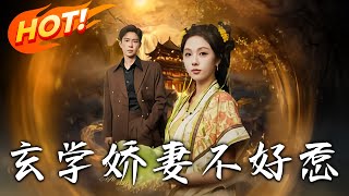 玄學嬌妻不好惹