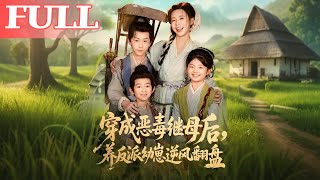 穿成惡毒繼母後，我養反派幼崽逆風繙磐