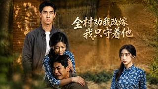 全村劝我改嫁，我只守着他