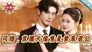 Flash Marriage: The Beijing Circle Tycoon Turns Out to Be My Daddy-Type Husband