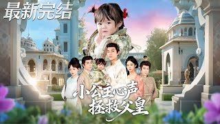 The Little Princess Saves the Emperor with Mind-Reading Secrets