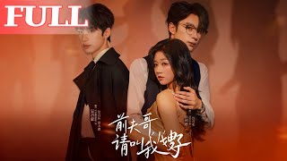 前夫哥請叫我嫂子