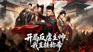 開侷反虐主帥，我直接稱帝