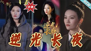 《逆光長夜》